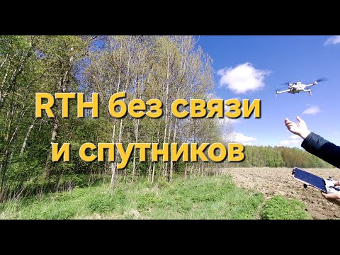 Видео: RTH с глушилкой без спутников и связи