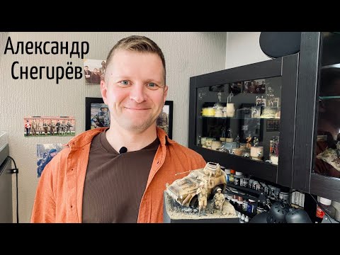 Видео: Мясистый моделизм в гостях у Александра Снегирёва.