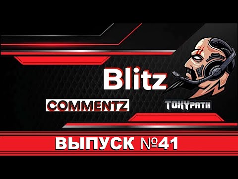 Видео: 🔴 BLITZ COMMENTZ 41 выпуск!