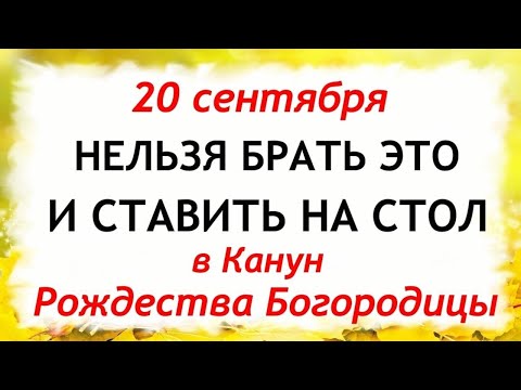 Видео: 20 сентября Канун Рождества Богородицы.Что нельзя делать 20 сентября.Народные Традиции и Приметы Дня