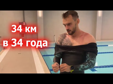 Видео: Традиционный заплыв на День Рождения 34 км