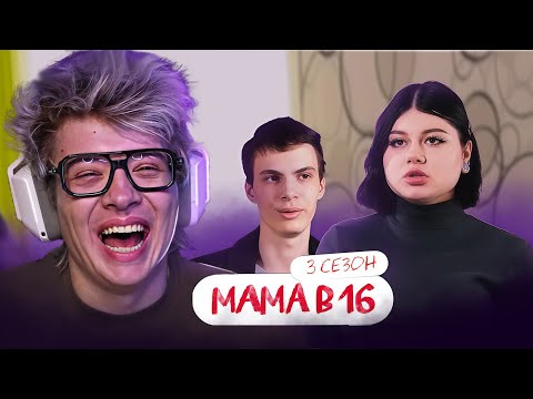 Видео: РЕАКЦИЯ ШАРФА НА: МАМА В 16 | 3 СЕЗОН, 3 ВЫПУСК | ЭРИКА, ИРКУТСК