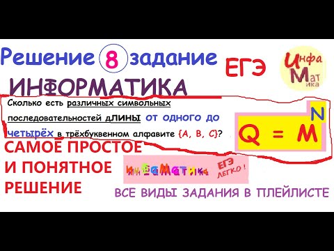 Видео: 8 задание ЕГЭ информатика 2021.Сколько есть различных символьных последовательностей длины от одного
