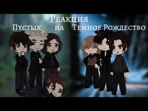 Видео: 𓆩 Реакция пустых на тёмное Рождество 𓆪 Реакция на Елену Райтман