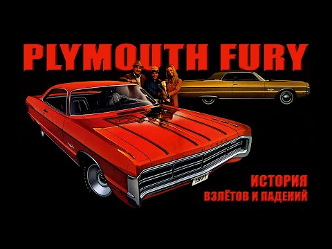 Видео: История Plymouth FURY: 30 лет Взлётов и Падений