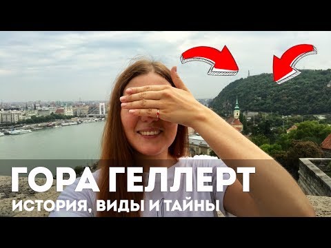 Видео: Гора Геллерт — история, тайны и шесть лучших видов