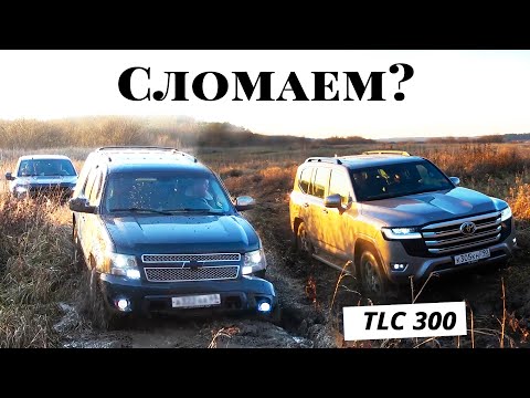 Видео: ЖЕСТЬ СПОР! Новый Toyota Land Cruiser 300, Ford Raptor, Chevrolet Tahoe | тест бездорожье