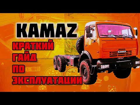 Видео: ГАЙД ПО КАМАЗУ/ РУКОВОДСТВО ПО ЭКСПЛУАТАЦИИ / КРАТКИЙ ИНСТРУКТАЖ ОТ НАЕЗДНИКА-ПРОФЕССИОНАЛА
