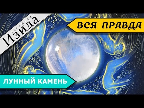 Видео: ЛУННЫЙ КАМЕНЬ АДУЛЯР: ДРЕВНИЙ ПРЕДСКАЗАТЕЛЬ