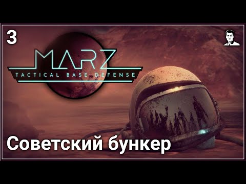 Видео: Прохождение MarZ: Tactical Base Defense — Часть 3: Советский бункер