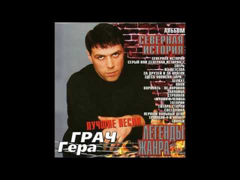 Видео: Гера Грач - Северная история (2003)