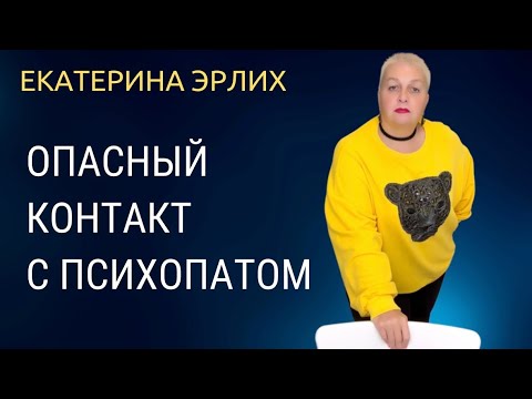 Видео: ОПАСНЫЙ КОНТАКТ С ПСИХОПАТОМ. Екатерина Эрлих