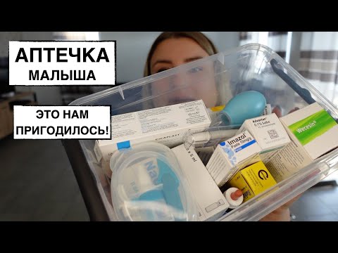 Видео: АПТЕЧКА НОВОРОЖДЕННОГО И МАЛЫША ДО ГОДА // НАМ ПРИГОДИЛОСЬ ПОЧТИ ВСЕ