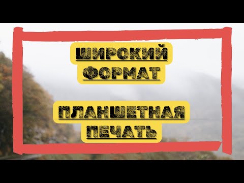 Видео: Планшетная UV-печать | Где рулон не справится | PrintSide
