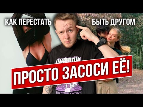Видео: Как выйти из ФРЕНДЗОНЫ и перестать быть ПРОСТО ДРУГОМ