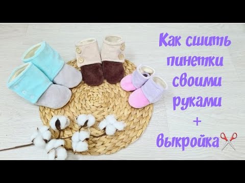 Видео: Как сшить пинетки-сапожки для малышей + выкройка