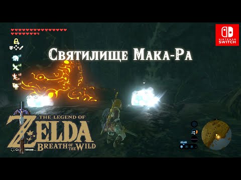 Видео: Святилище Мака Ра. Maka Rah Shrine. The Legend of Zelda: Breath of the Wild.