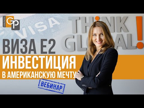 Видео: Инвестиционная виза Е2. Пошаговая стратегия. Как, куда и сколько инвестировать. Лучший бизнес по Е2