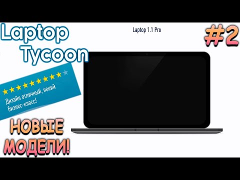 Видео: Ноутбук для бизнеса - Laptop Tycoon #2