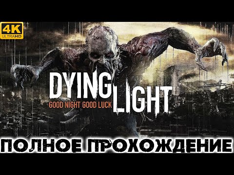 Видео: DYING LIGHT Полное Прохождение ДАИНГ ЛАЙТ на Русском 4K