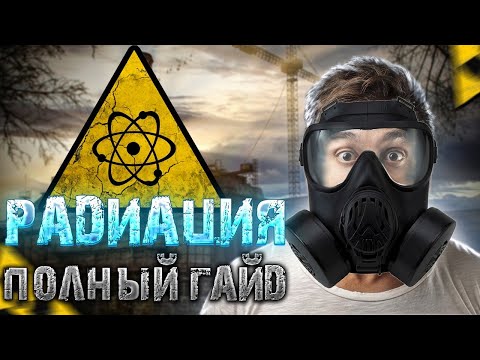 Видео: 🧪🧪 Радиация. Полный гайд.