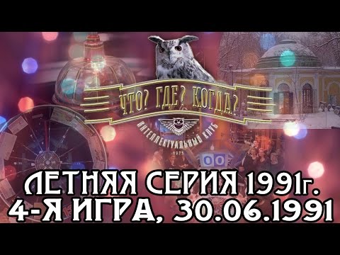 Видео: Что? Где? Когда? Летняя серия 1991 г., 4-я игра от 30.06.1991 (интеллектуальная игра)