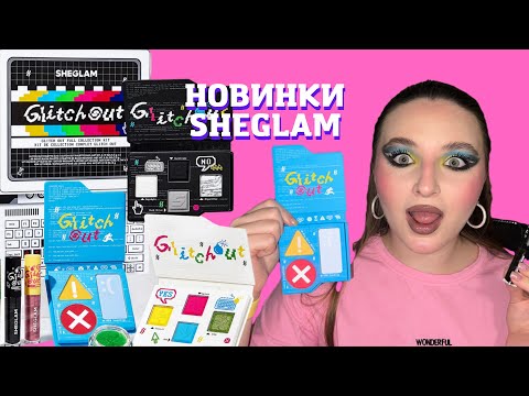Видео: Нова колекція Sheglam Glitch out/розпаковка і перше враження/ЧОРНИЙ блиск для губ???
