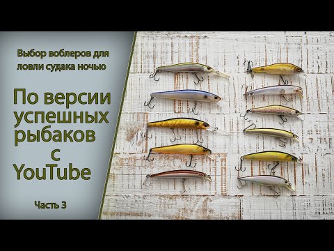 Видео: Выбор воблеров для ловли судака ночью по версии успешных рыбаков с YouTube часть 3