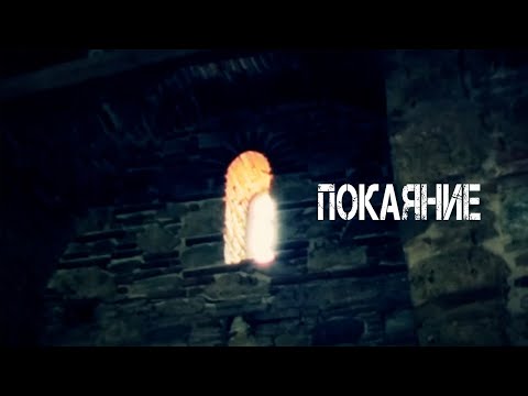 Видео: Покаяние