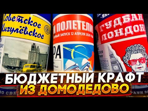 Видео: #354: ОБЗОР БЮДЖЕТНОГО КРАФТА ОТ ДОМОДЕДОВСКОЙ ПИВОВАРНИ (русское пиво).