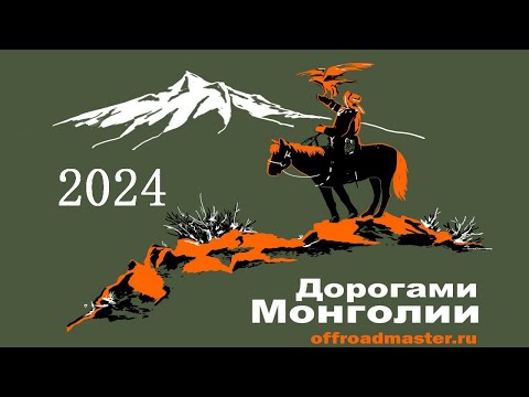 Видео: Экспедиция "Дорогами Монголии" 2024 #Mongolia #travel #экспедиция #автотуризм #offroad #Монголия