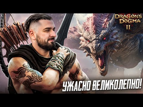 Видео: САМАЯ КРАСИВАЯ ИГРА 2024 ГОДА ИЛИ ОЧЕРЕДНОЙ ОТМЫВ БАБЛА? - Dragons Dogma 2