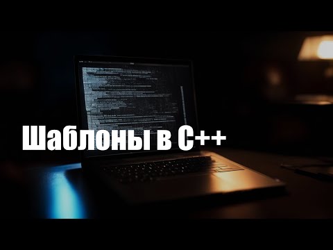 Видео: С++ - шаблоны