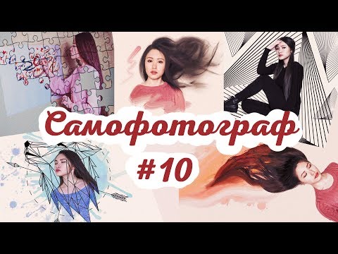 Видео: Идеи для фото | САМОФОТОГРАФ #10