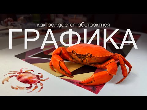 Видео: Как рисовать графическую композицию "Красные крабы". Быстрый процесс абстрактного рисунка