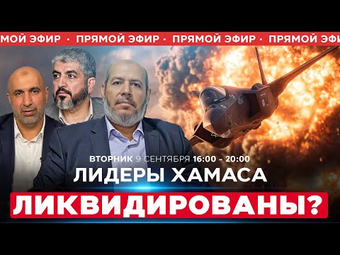 Видео: CРОЧНО! Удар по лидерам ХАМАСа в Катаре! СОБЫТИЯ ДНЯ. ИЗРАИЛЬ 9 сент. 16:00