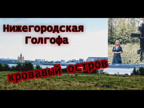 Видео: Выпуск 2. Нижегородская голгофа (остров Мочальный )