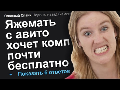 Видео: ЯЖЕМАТЬ С АВИТО ХОЧЕТ КОМП ПОЧТИ БЕСПЛАТНО. ЯЖЕМАТЬ ИСТОРИИ.