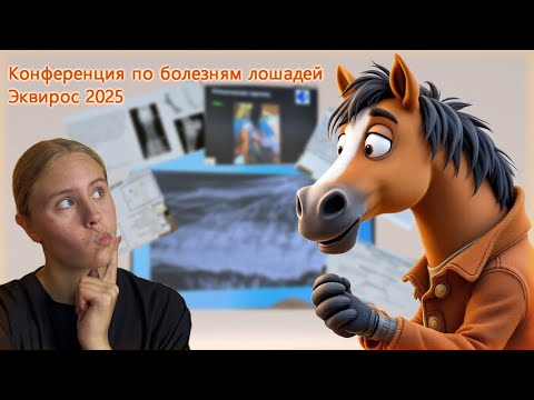 Видео: ЭКВИРОС 2025|12-13 сентября