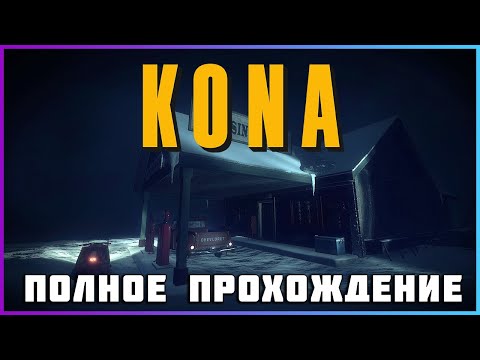 Видео: [FULL GAME] KONA PC полное прохождение