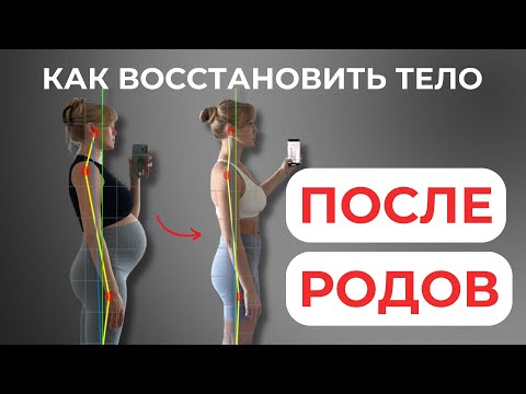 Видео: КАК ВОССТАНОВИТЬ ТЕЛО ПОСЛЕ РОДОВ