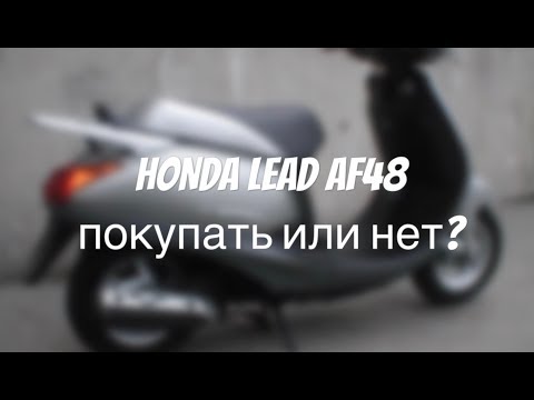 Видео: Скутер Honda Lead AF48 покупать или нет? обзор тест плюсы впечатление