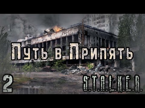 Видео: Ищем дорогу в Припять - S.T.A.L.K.E.R. Путь в Припять #2 Финал