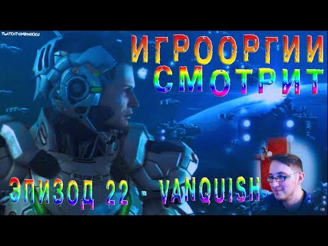 Видео: NightWayfarer(Игрооргии)СМОТРИТ:Эпизод 22 - Vanquish (D3 Media)