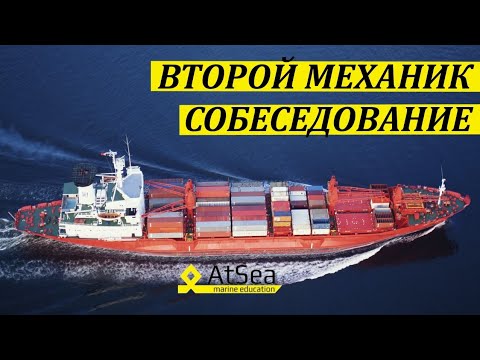 Видео: Второй Механик Собеседование. Обсуждение Ряда вопросов.