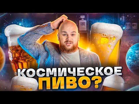 Видео: КОСМИЧЕСКОЕ ПИВО?/ БАРМЕН пробует ВПЕРВЫЕ!