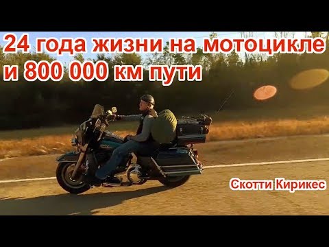 Видео: 24 года жизни на мотоцикле и 800 000 км пути. Скотти Кирикес