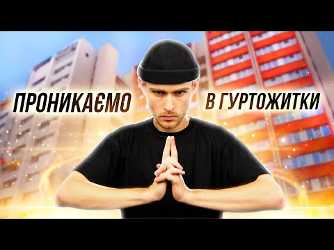 Видео: Таємно Попав у Гуртожиток ЛНУ ім. І. Франка