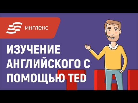 Видео: Изучение английского языка с помощью TED || Инглекс