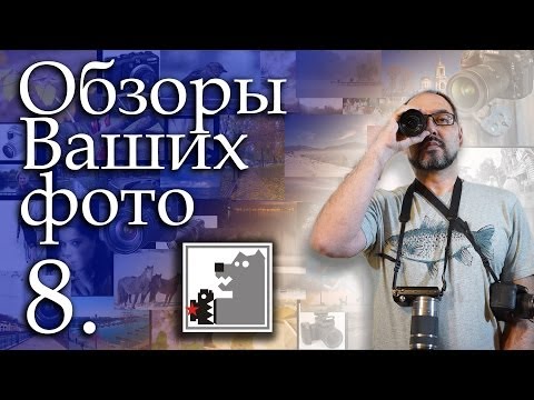 Видео: Обзор Ваших фото 8 | Динамический Диапазон